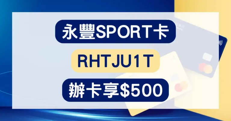 永豐SPORT卡推薦碼