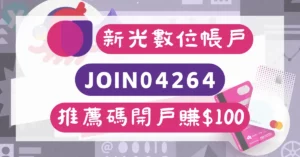 新光銀行推薦碼2026年6月最新權益與數位帳戶替代方案比較