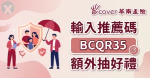 華南產險推薦碼 eCover 線上投保填寫畫面與專屬抽獎活動