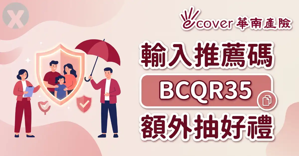 華南產險推薦碼 eCover 線上投保填寫畫面與專屬抽獎活動