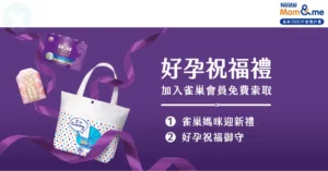 【2026年6月雀巢媽媽禮申請】免費領取攻略:媽媽包、膠囊、VIP限定安產御守