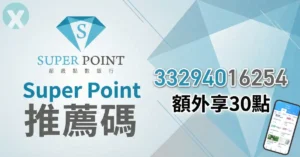 SUPER POINT 推薦碼輸入介面與超級點數銀行優惠活動