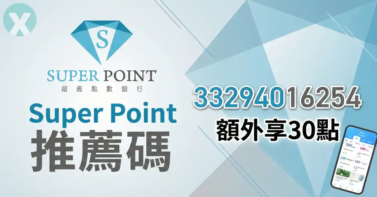 SUPER POINT 推薦碼輸入介面與超級點數銀行優惠活動