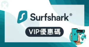 Surfshark 優惠碼 優惠券 2026年6月 官方活動頁入口(台灣/香港/澳門適用)