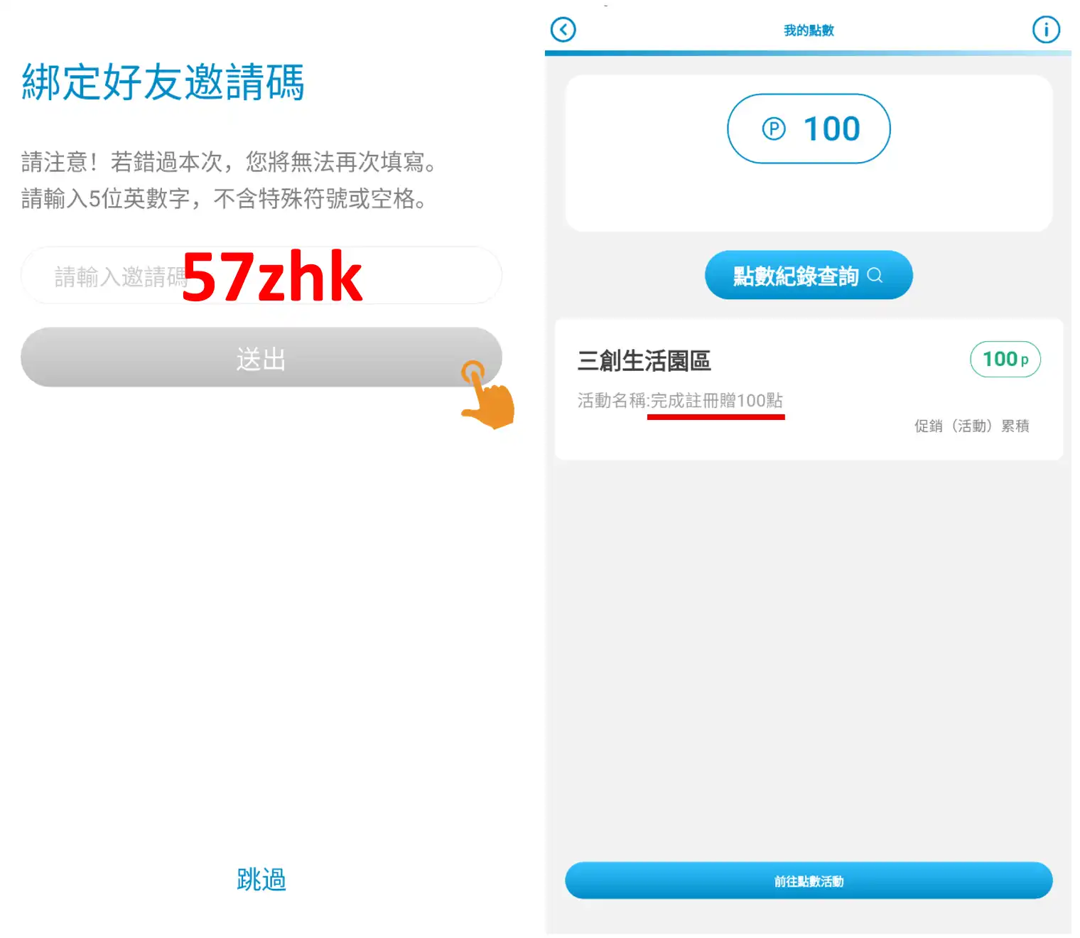 三創生活邀請碼註冊介面實測,於 PLUS APP 推薦人欄位輸入代碼即可領取會員優惠點數