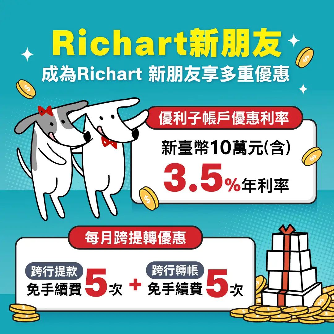 Richart 數位帳戶活存利率解析與新戶專屬高利設定圖解步驟二