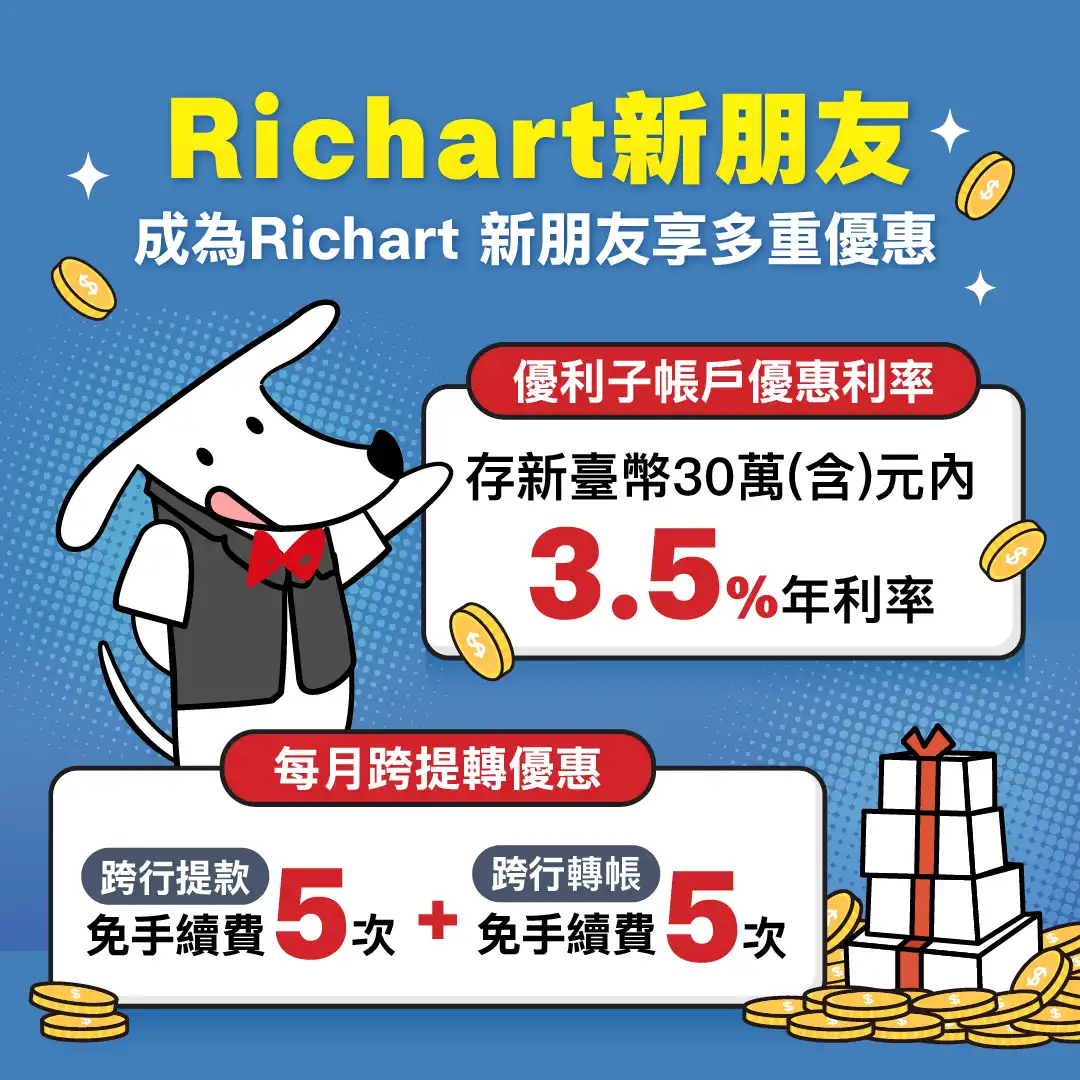 Richart 推薦碼在哪 開戶實測細節,展示 3.5% 高利活存與 30 萬元優利子帳戶介面
