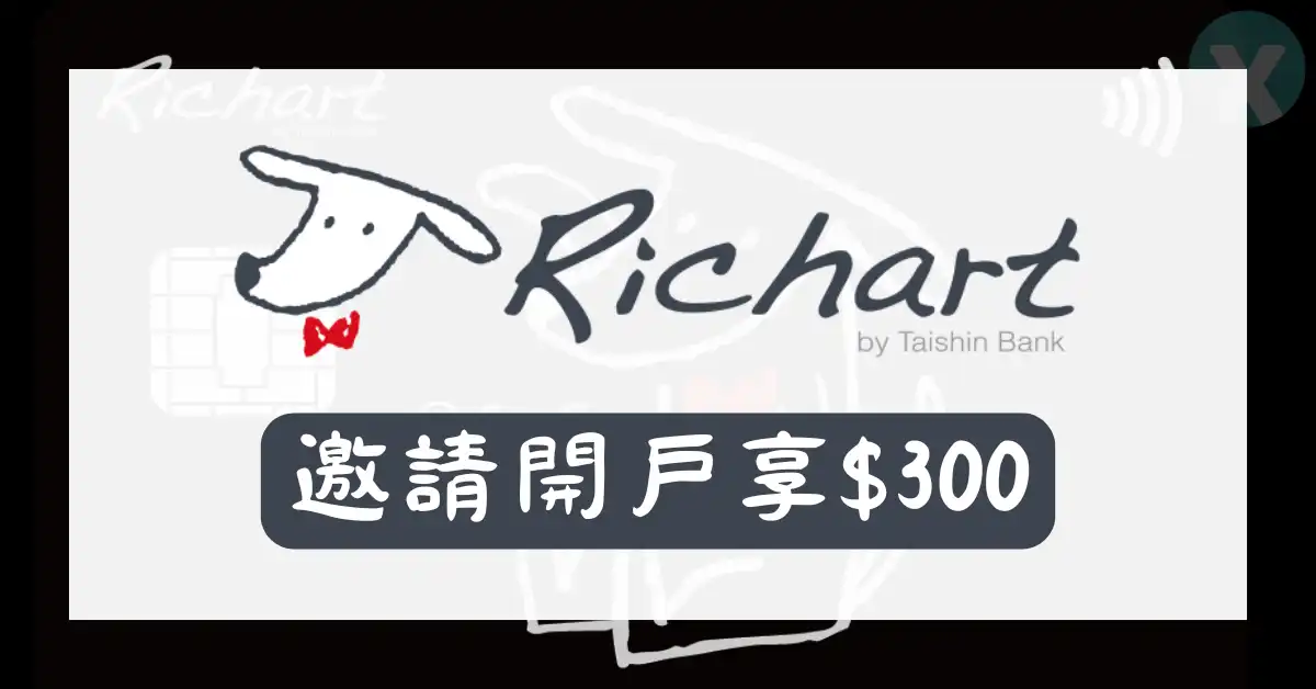 台新銀行Richart推薦碼