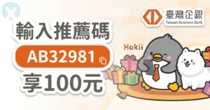 台企銀數位帳戶推薦碼 Hokii 開戶優惠與新戶現金回饋