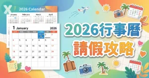 2026行事曆人事行政局國定假日一覽表請假排休攻略