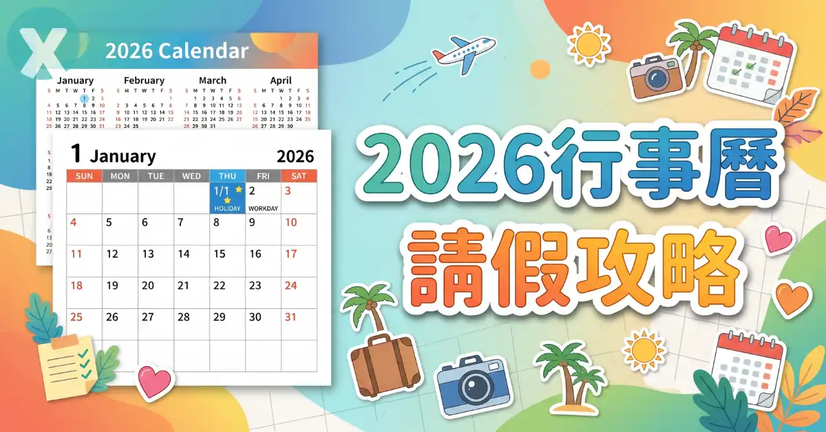 2026行事曆人事行政局國定假日一覽表請假排休攻略