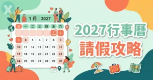 2027行事曆台灣人事行政局國定假日與出國請假攻略總表