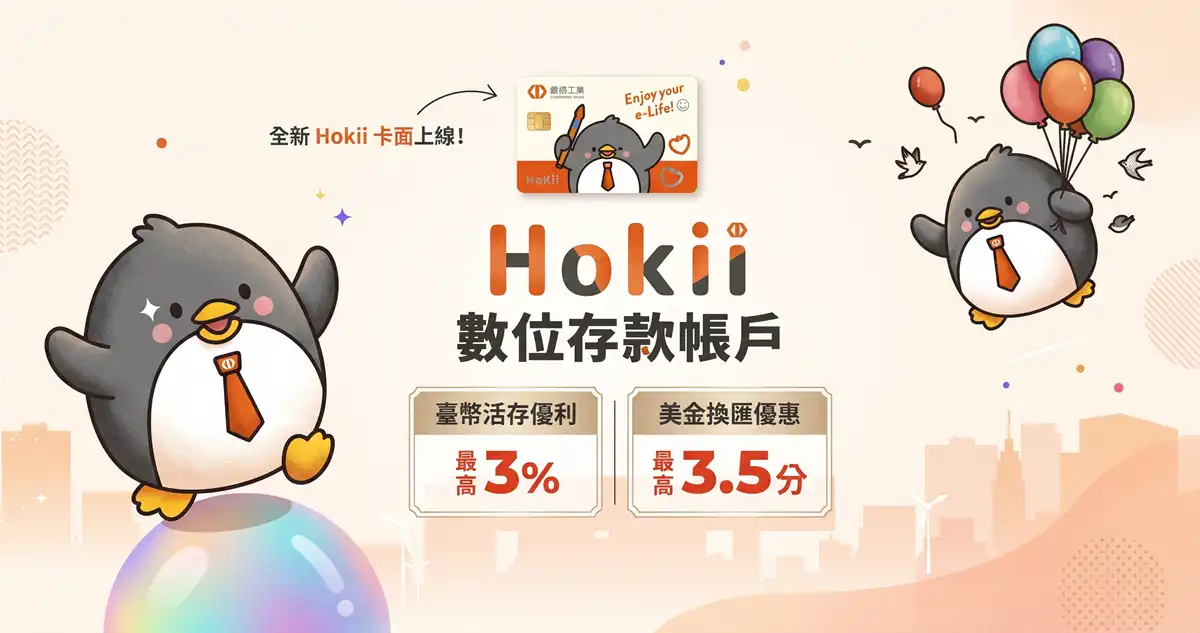 台企銀數位帳戶推薦碼 Hokii 開戶優惠台幣高利活存與任務解析