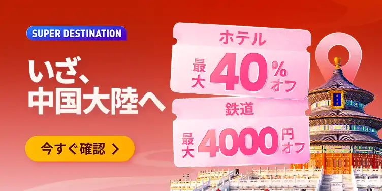 Trip.com いざ中国へ