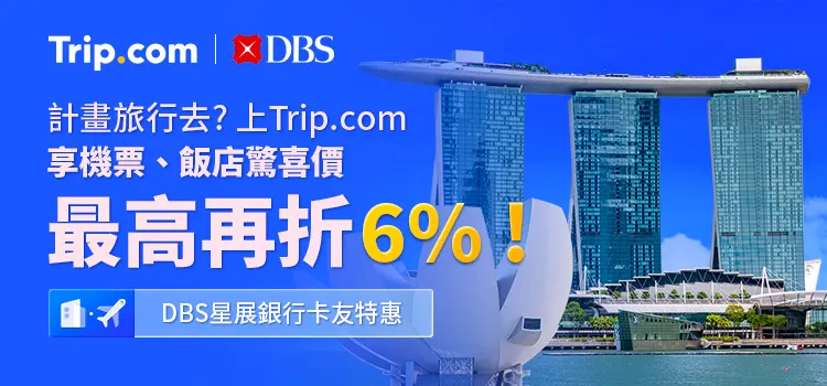Trip優惠碼香港星展銀行