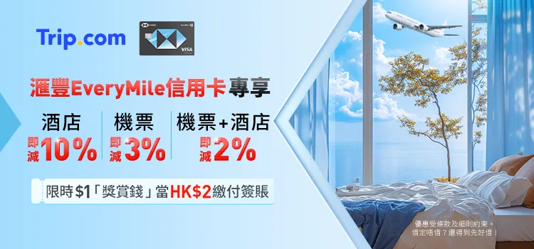 Trip優惠碼香港滙豐EveryMile 信用卡