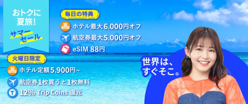 Trip.com 夏旅応援中！火曜日が狙い目
