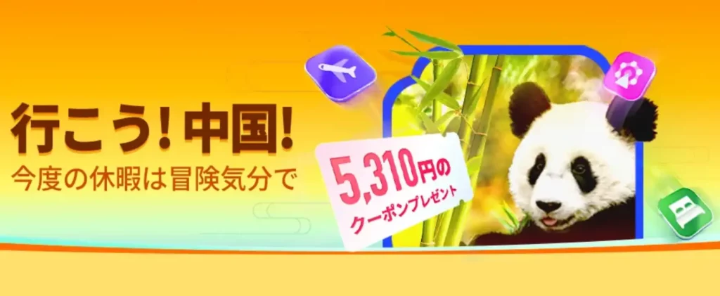 Trip.com いざ中国へ