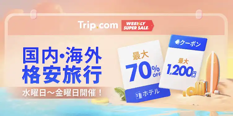 Trip.com ウィークリースーパーセール