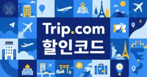 2026년 6월 트립닷컴 할인코드 및 Trip.com 항공권 할인코드 쿠폰 모음