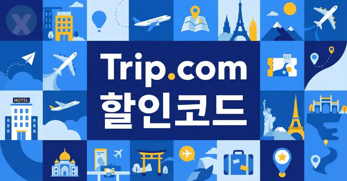 트립닷컴 할인코드 디시 전 세계 항공권 및 호텔 예약 플랫폼 쿠폰 혜택