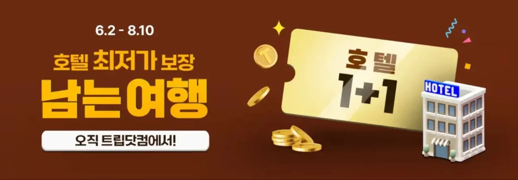 트립닷컴 남는여행