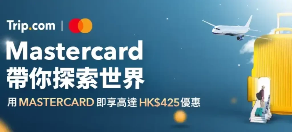 Trip優惠碼Mastercard香港世界卡