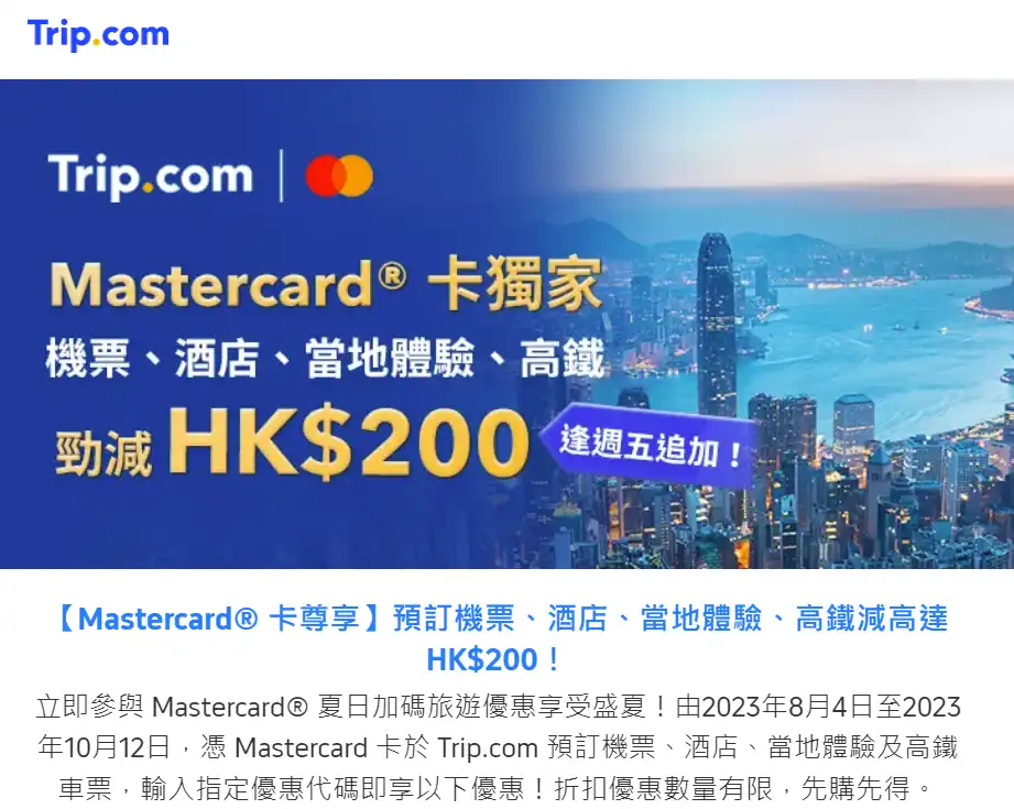 Trip.com Mastercard信用卡優惠
