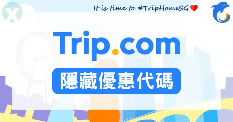 Trip.com 優惠代碼
