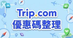 Trip.com 優惠碼 實測機票折扣與飯店租車預訂總結