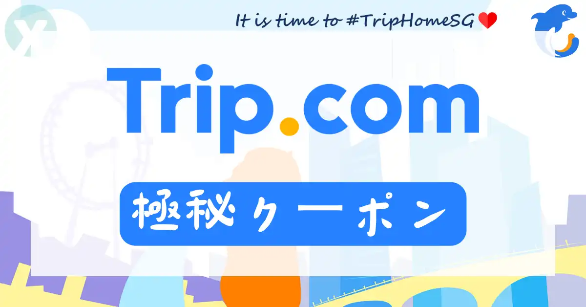 Trip.com クーポン
