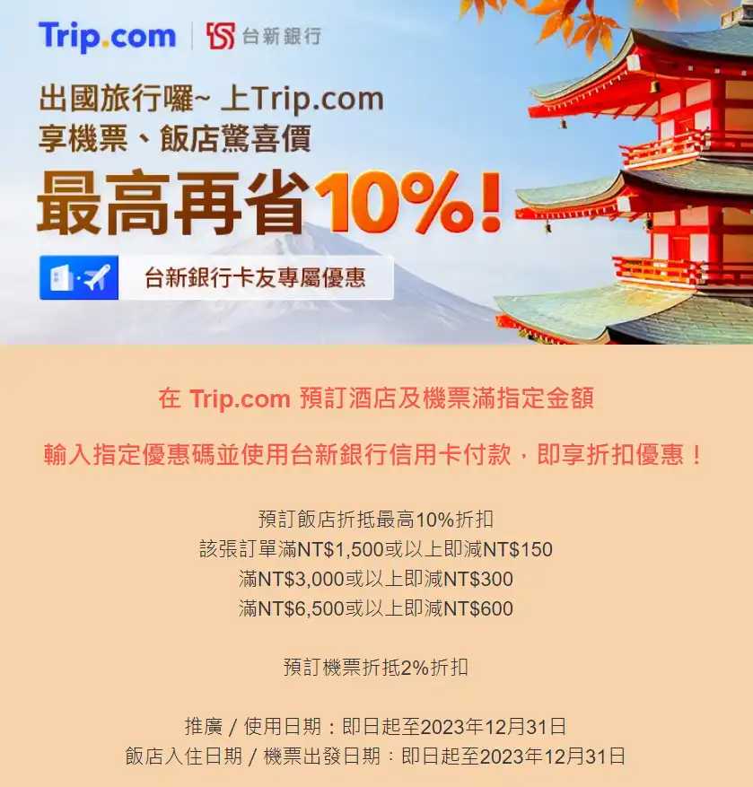 Trip.com信用卡優惠台新銀行