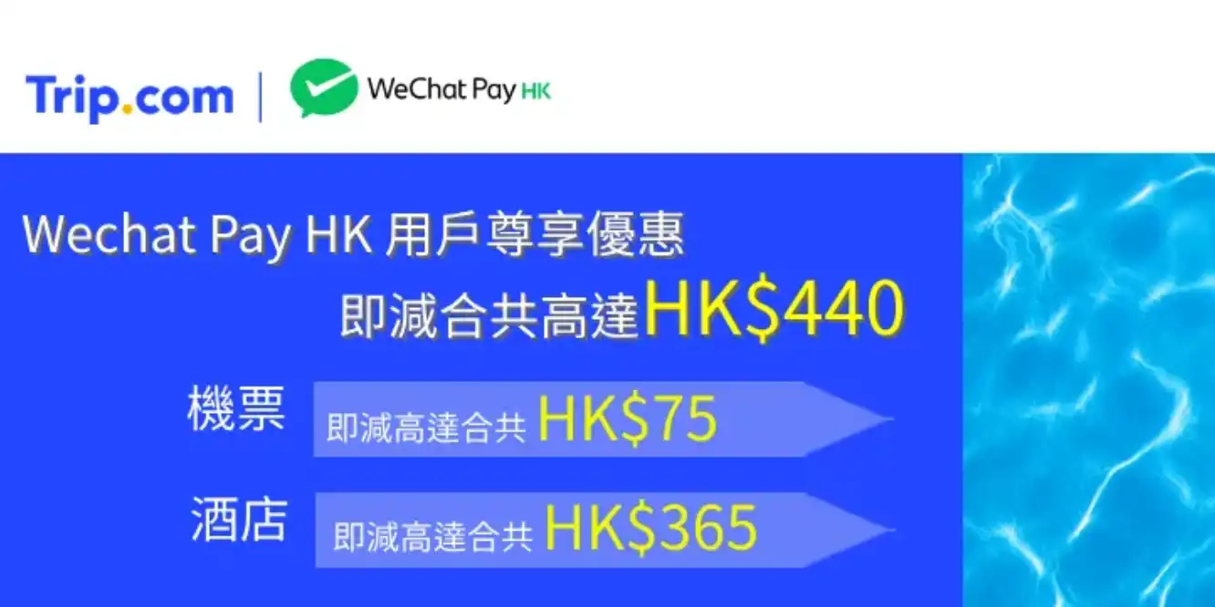 Trip優惠碼Wechat Pay