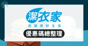 潔衣家優惠碼 2026年6月 - 最新 TWW199 洗衣券序號與 3件免費活動實測