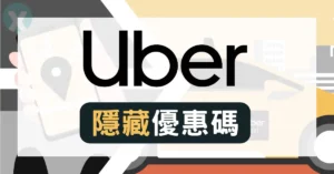 2026年6月 Uber 優惠碼總整理首圖|台灣香港舊用戶折扣、機場高鐵接送與信用卡回饋