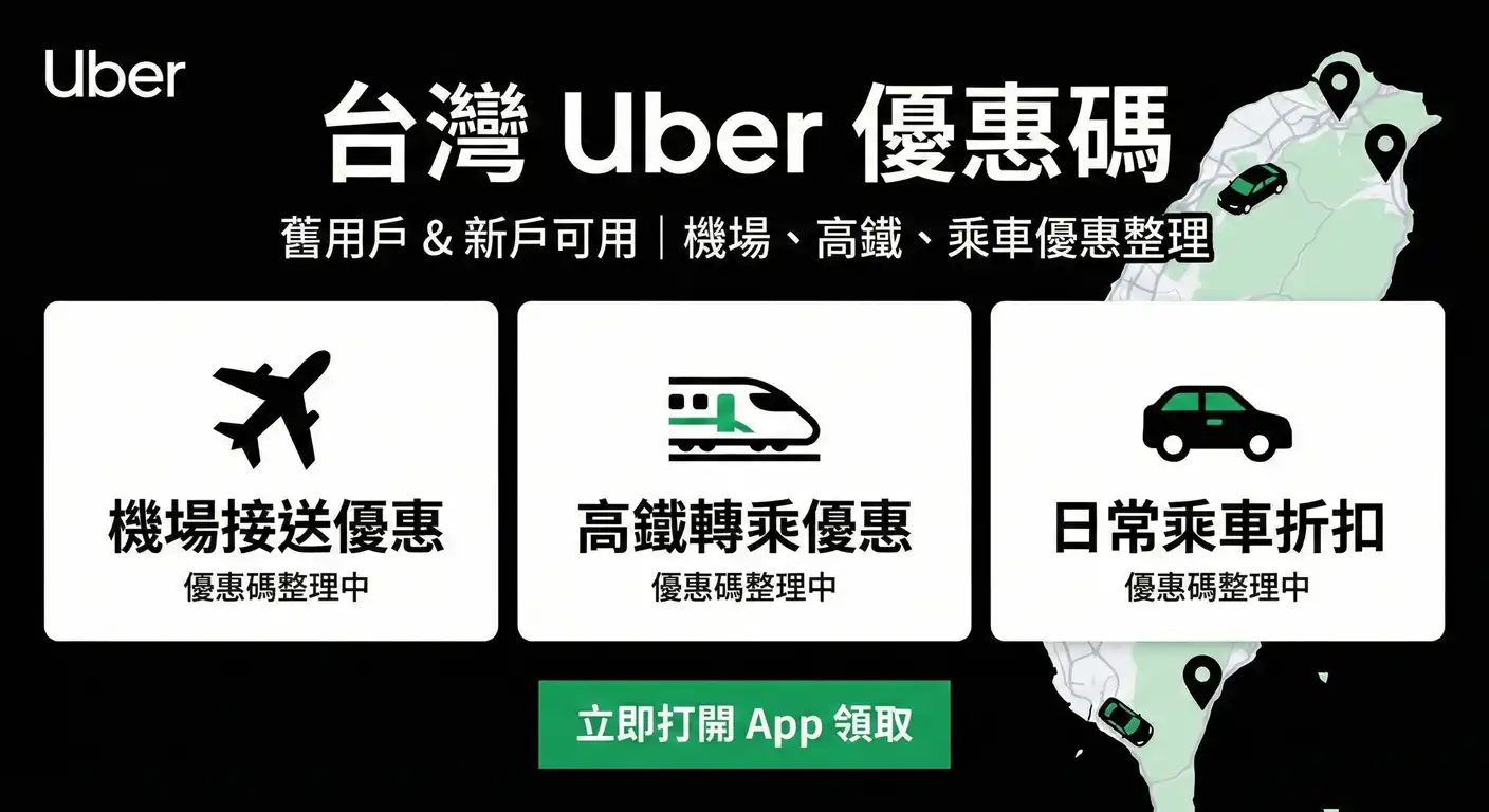 Uber優惠碼台灣區機場接送與高鐵轉乘舊用戶專屬折抵