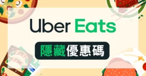 2026年6月 Uber Eats 優惠碼:新戶首購免運與舊戶隱藏優惠信用卡回饋懶人包