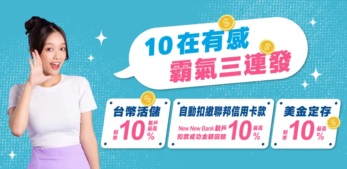 聯邦數位帳戶高利活存專案與存款上限條件說明