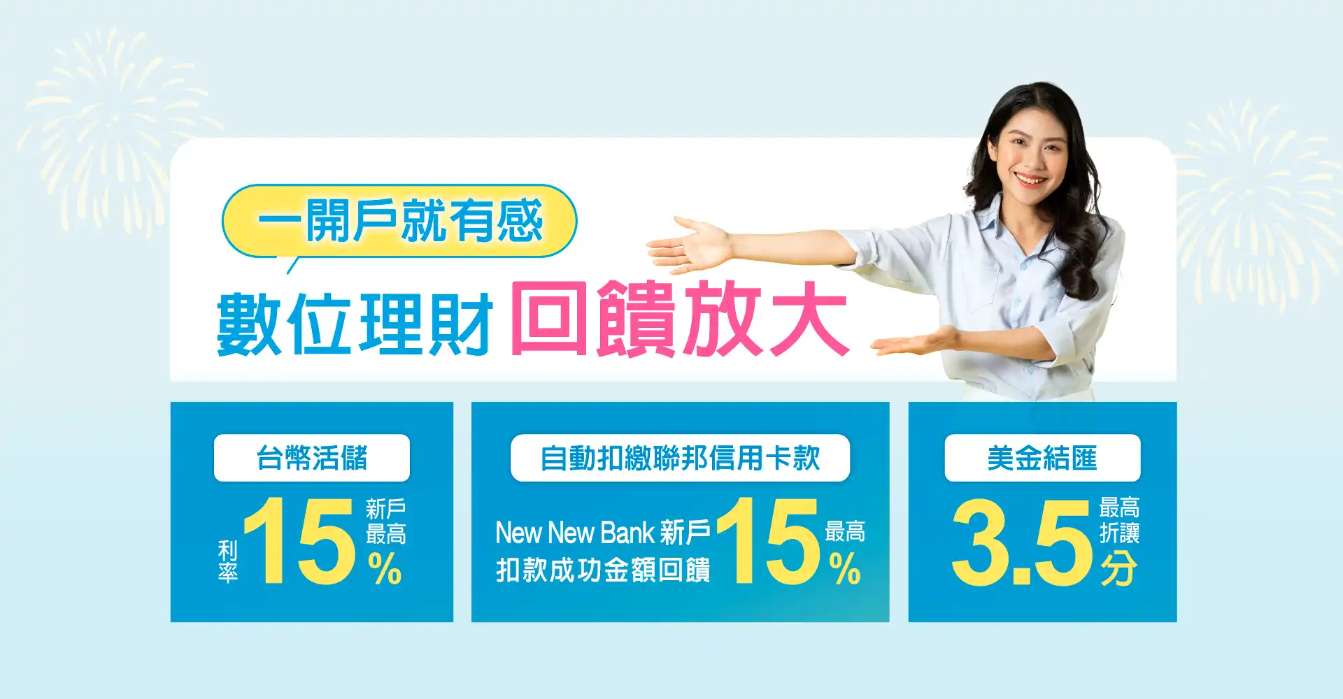 聯邦New New Bank新戶15%高利活存專案圖 2026年7月