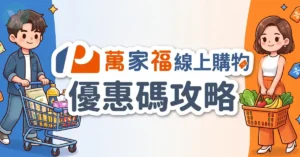 萬家福折扣碼線上購物結帳輸入畫面與家速配免運實測教學