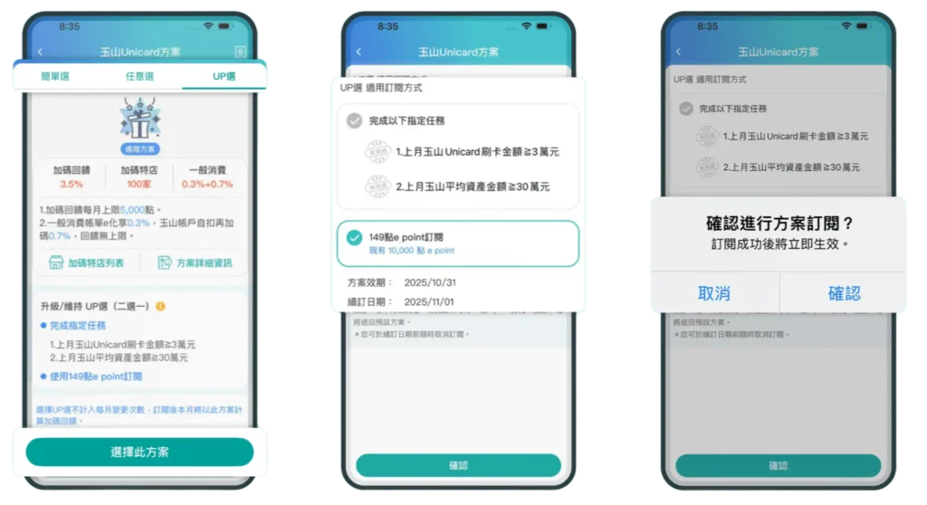 Unicard 推薦碼搭配 UP選權益切換介面與特店加碼設定