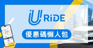 URiDE優惠碼