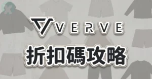 VERVE 折扣碼 專屬推薦與 PTT 評價機能服飾實穿清單