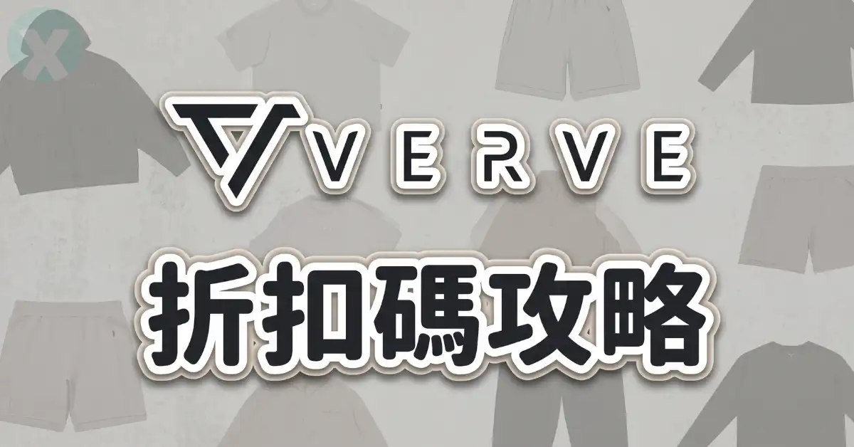 VERVE 折扣碼 專屬推薦與 PTT 評價機能服飾實穿清單