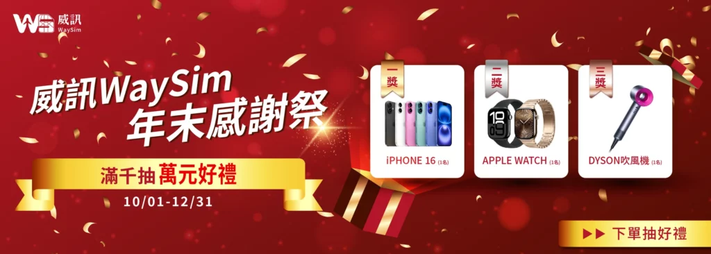 威訊下單抽 iPhone16