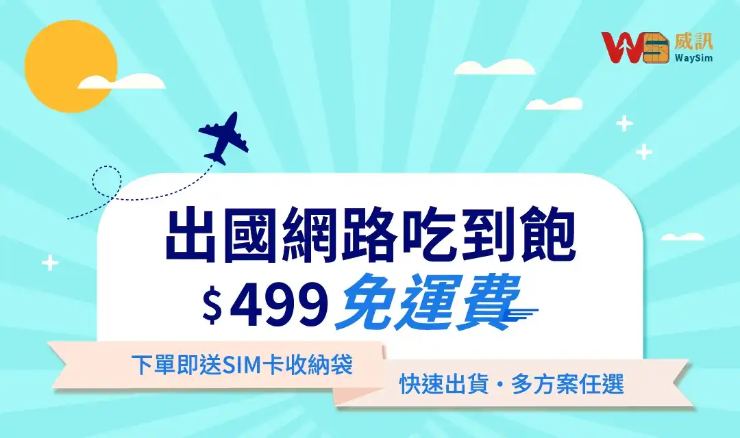 威訊網路吃到飽滿499元 免運費