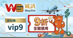 威訊折扣碼 WaySim 實體網卡與 eSIM 結帳畫面實測