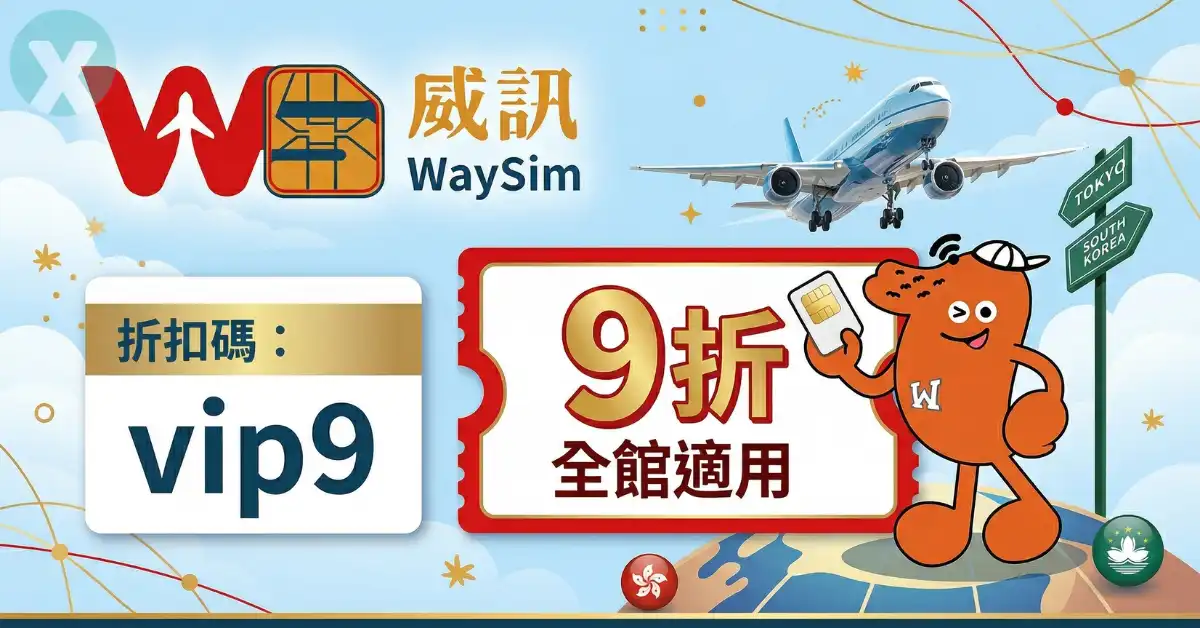威訊折扣碼 WaySim實體網卡與eSIM結帳實測畫面