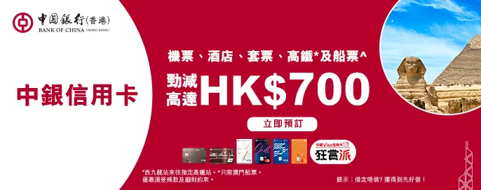 永安旅遊中銀信用卡 高達HK$700優惠