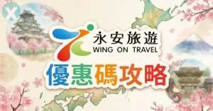 永安旅遊優惠碼實測 Wing On Travel 機票與酒店折扣方案